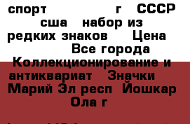 1.1) спорт : 1980, 1981 г - СССР - сша ( набор из 6 редких знаков ) › Цена ­ 1 589 - Все города Коллекционирование и антиквариат » Значки   . Марий Эл респ.,Йошкар-Ола г.